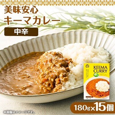美味安心キーマカレーレトルト　1人前180g×15個_惣菜・加工品 カレー  _【1461801】