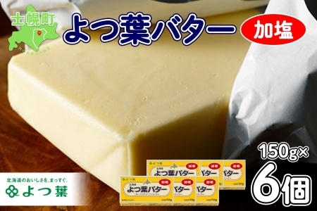よつ葉 バター 加塩 150g 6個 加塩バター 生乳 ミルク 乳製品 有塩 有塩バター まとめ買い トースト 料理 トッピング アレンジ お取り寄せ 送料無料 北海道 十勝 士幌町[Y103]