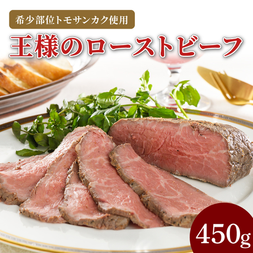 CL01-1　王様のローストビーフ450g