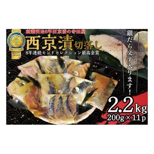 切落し 西京漬 セット 2.2kg