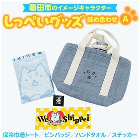 しっぺいグッズ詰め合わせ【A】_雑貨     雑貨・日用品 ご当地キャラクター  _【1461423】