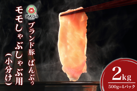 ブランド豚「ばんぶぅ」小分け モモしゃぶしゃぶ用 2.0kg(500g×4パック) 冷凍便 2キロ モモ肉 もも肉 豚肉 しゃぶしゃぶ 豚しゃぶ ぶた肉 ブタ肉 国産 茨城県産 ギフト プレゼント 42-BH