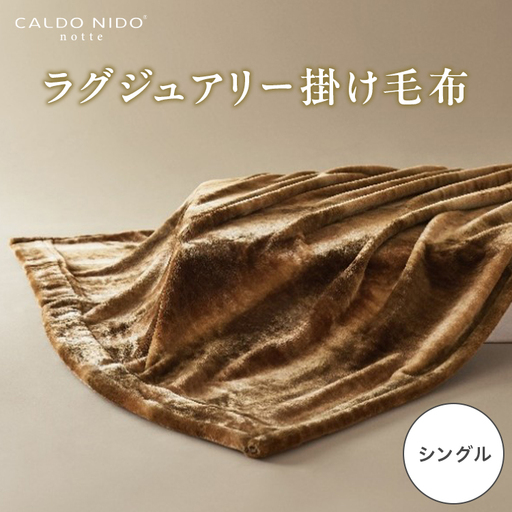 CALDO NIDO notte3 カルドニードノッテ 3 掛け毛布 シングル オーロラブラウン (140×200cm) | 毛布 [4464]