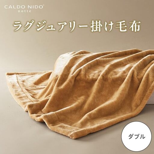 CALDO NIDO notte3 カルドニードノッテ 3 掛け毛布 ダブル ベージュ (180×200cm) | 毛布 [4475]