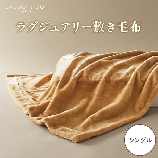 CALDO NIDO notte3 カルドニードノッテ 3 敷き毛布 シングル ベージュ (100×205cm) | 敷き毛布 [4481]