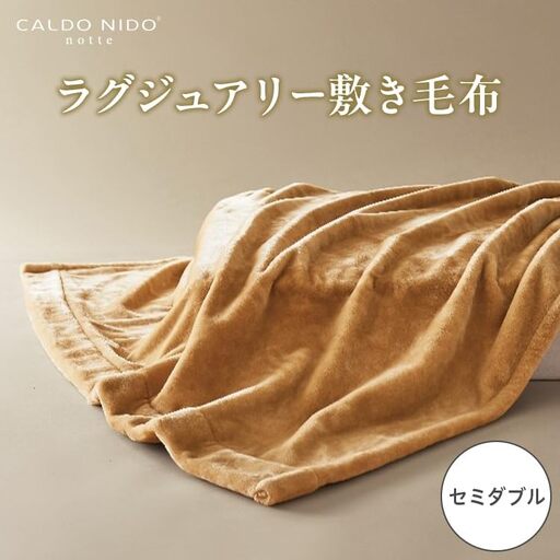 CALDO NIDO notte3 カルドニードノッテ 3 敷き毛布 セミダブル ベージュ (120×205cm) | 敷き毛布 [4486]