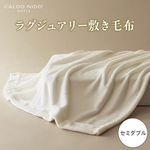 CALDO NIDO notte3 カルドニードノッテ 3 敷き毛布 セミダブル ピュアホワイト (120×205cm) | 敷き毛布 [4488]