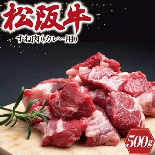 松阪牛 500g すね肉 カレー・シチュー用松阪牛 I33