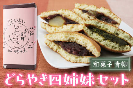 和菓子青柳 どら焼き四姉妹 (どら焼/栗どら/すぎと七福神どら焼/すぎぴょんどら焼) 4種各1個 おためしセット|和菓子 銘菓 わがし おやつ お菓子 食べ比べ 小豆 あんこ | どら焼き 和菓子屋青柳 埼玉県 杉戸町