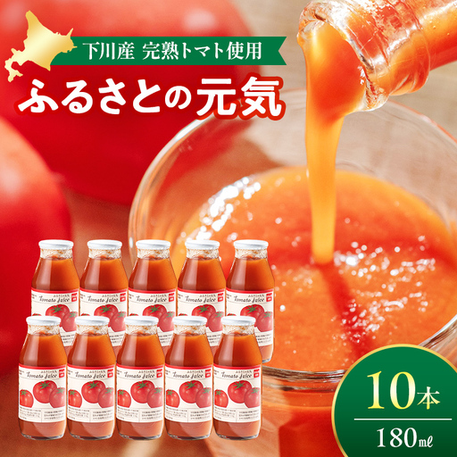 とまとジュース「ふるさとの元気」180ml 10本入 トマト 野菜 やさい 故郷 ふるさと 納税 国産 北海道産 北海道 下川町 F4G-0139
