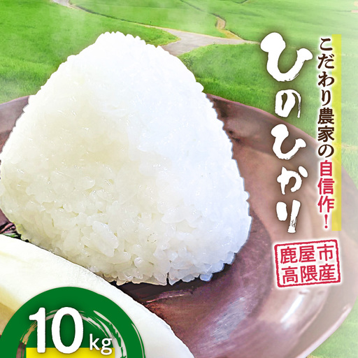 1666-2 こだわり農家の自信作！ 鹿屋市 高隈産 「 ひのひかり 」 10kg KN069-001-02 米