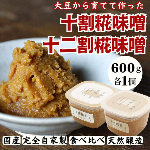 月岡糀屋 完全自家製味噌 2種食べ比べセット 600g×2個入り 十割糀味噌 十二割糀味噌 国産大豆 国産塩 自家製米糀 こうじ 味噌 みそ ミソ 味噌汁 非加熱熟成 辛口味噌 田舎味噌 調味料 3B03007