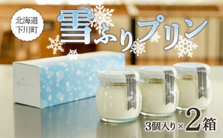 雪ふりプリン 3個入り 2箱セット 80g×6個 480g 生乳使用 お菓子 おかし デザート スイーツ 洋菓子 故郷 ふるさと 納税 北海道 下川町 鈴木牧場