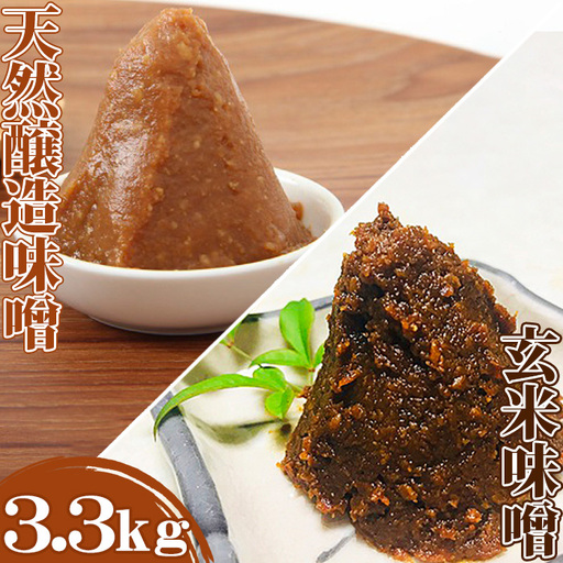 【島田糀店】天然醸造味噌940g×3袋 & 玄米味噌480g【各月数量限定】 [0010-0287]