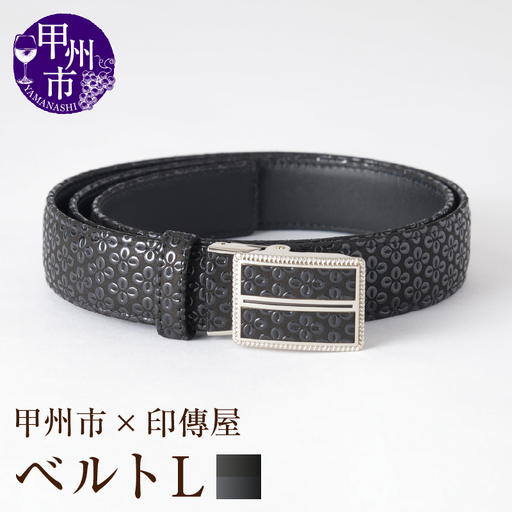 甲州市×印傳屋 ベルトL（黒革×黒漆）H5-1201