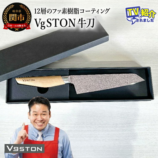 12層のフッ素樹脂コーティング 牛刀　VgSTON　ブイジーストン ナチュラル 包丁