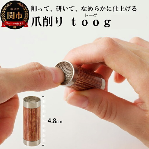 爪削り toog トーグ 天然木