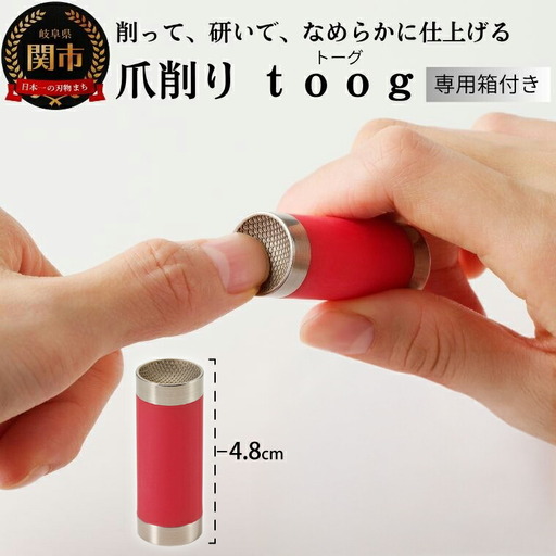 爪削り toog トーグ 赤