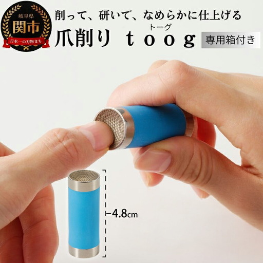 爪削り toog トーグ 青