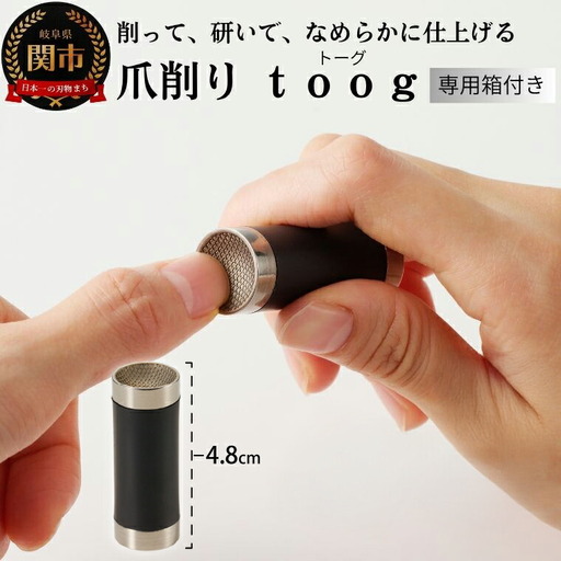 爪削り toog トーグ 黒