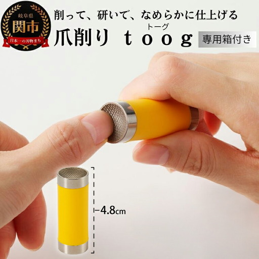 爪削り toog トーグ 黄