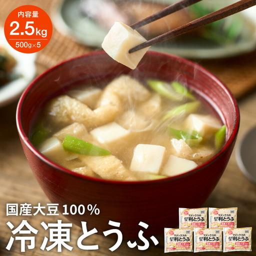 [冷凍]独自技術が光る便利とうふ 500g×5袋 さいの目カット