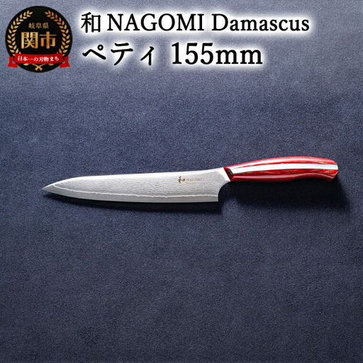 和 NAGOMI  Damascus ペティナイフ 155mm