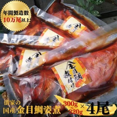 年間10万尾以上製造! 国産金目鯛姿煮(300〜320g×4尾)_金目鯛 姿煮 国産 美味しい_[配送不可地域:離島]