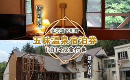 五味温泉宿泊券(1泊1名 朝夕食付) 天然炭酸泉温泉 北海道 下川町