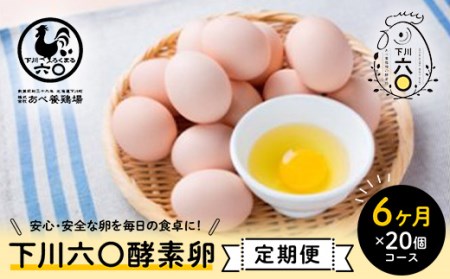 [定期便][Mサイズ 20個×6ヶ月コース]20個(18個+割れ補償2個) 安心・安全な『下川六〇酵素卵』を毎日の食卓に! 下川ろくまる あべ養鶏場 割れ補償付き ブランド卵 たまご