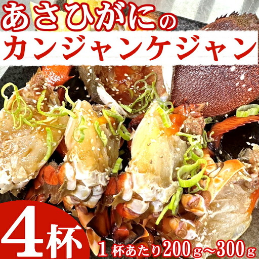 アサヒガニの室戸カンジャンケジャン【４杯】