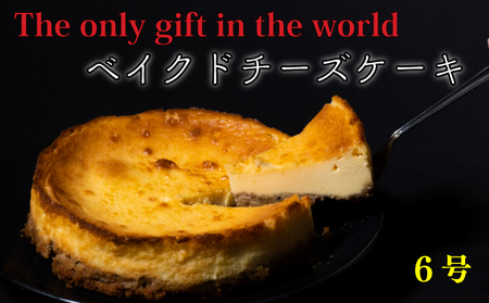 [ベイクドチーズケーキ] 6号サイズ 直径18cm スイーツ ケーキ 