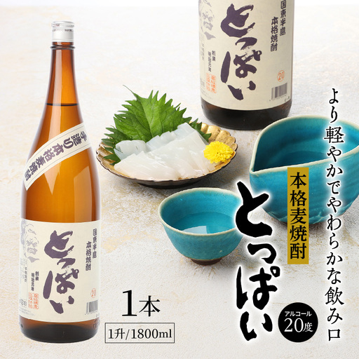 本格麦焼酎「とっぱい」一升(1.8L)_064Z-1