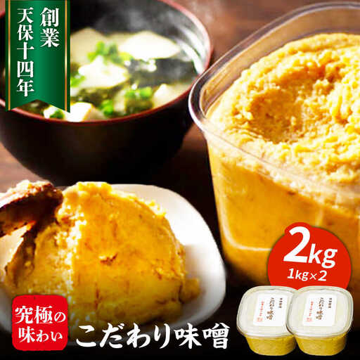 最高級 味噌醤油醸造元「日田醤油」 こだわり味噌 1kg×2個 大分県 味噌 ARAJ019