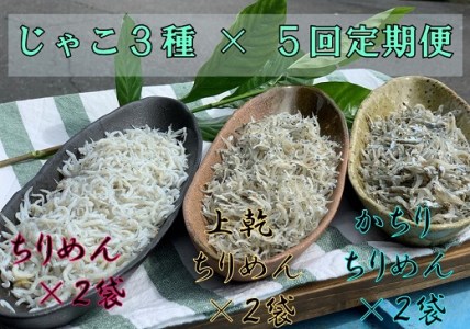 【5回定期便】岡本水産加工のちりめんじゃこ3種セット（毎回各種2袋お届け）【J00031】