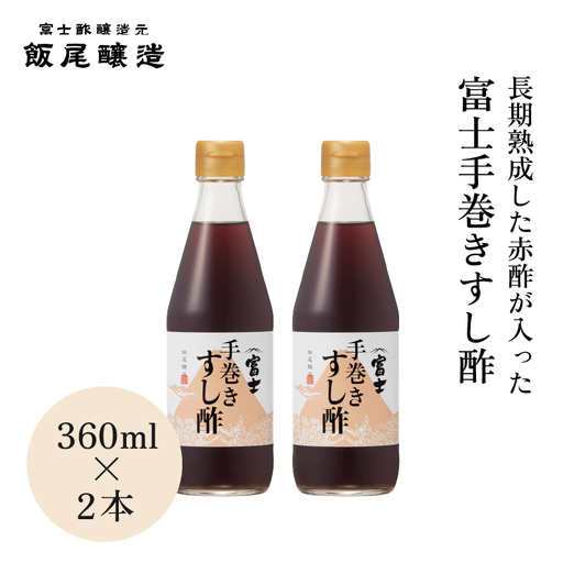 お酢 富士手巻きすし酢 赤酢 すし酢 360ml お酢