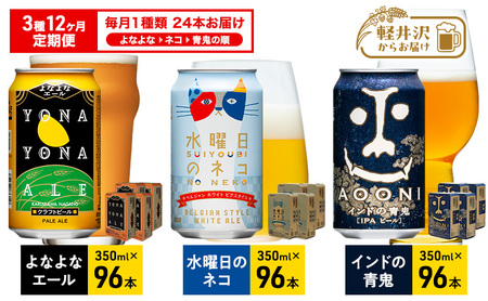 ビール 定期便 12ヵ月 クラフトビール 350ml 24本 3種 アルコール 缶ビール 定期 12回