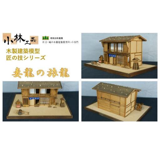 妻籠の旅籠【小林工芸】匠の技 社寺 城 木製 建築 模型キット 専門 クラフト 趣味 工作 静岡市□