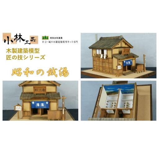 昭和の銭湯【小林工芸】匠の技 社寺 城 木製 建築 模型キット 専門 クラフト 趣味 工作 静岡市□