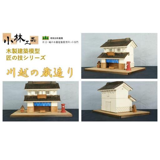 川越の蔵造り【小林工芸】匠の技 社寺 城 木製 建築 模型キット 専門 クラフト 趣味 工作 静岡市□