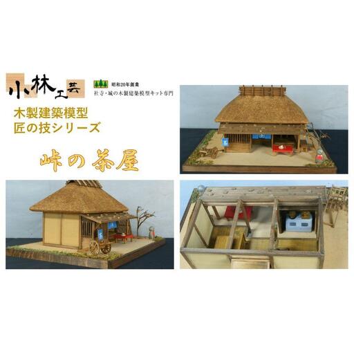 峠の茶屋【小林工芸】匠の技 社寺 城 木製 建築 模型キット 専門 クラフト 趣味 工作 静岡市□