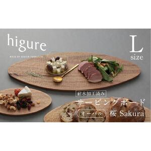 サービングボード 木製 オーバル Lサイズ（サクラ）アウトドア用品 キャンプ 料理 調理道具
