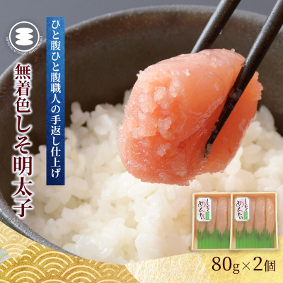石巻 しそ明太子80g2個セット
