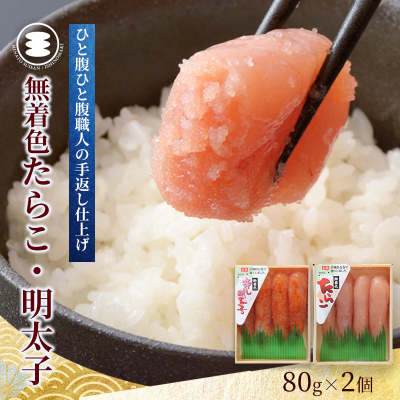 無着色 たらこと明太子160ｇセット 石巻　