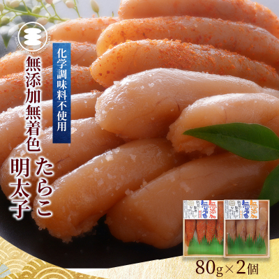 無添加 たらこと明太子160gセット 石巻