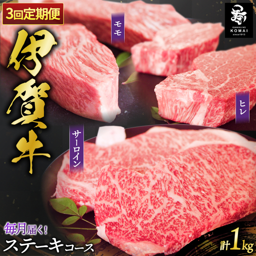 [3回 定期便]伊賀牛ステーキコース1(モモ、ヒレ各150g×2、サーロイン200g×2)[koma-tkb0006]