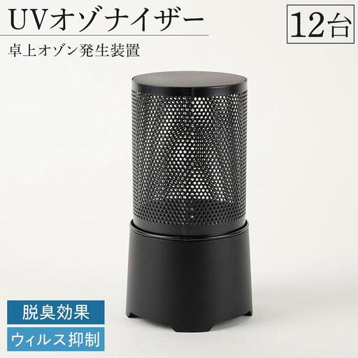 UVオゾナイザー・卓上オゾン発生装置　12台