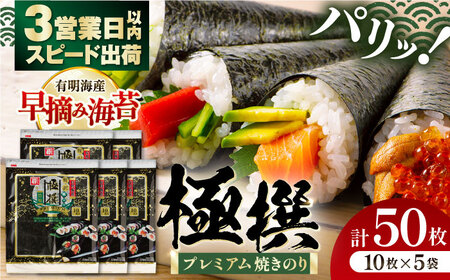 焼のり 50枚 (10枚入り×5個) / 節分 恵方巻 恵方巻き 2026 南南東 のり 焼き海苔 早摘み海苔 [ATAN006]