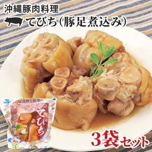 沖縄豚肉料理「てびち(豚足煮込み)」3袋セット （AW004-1）