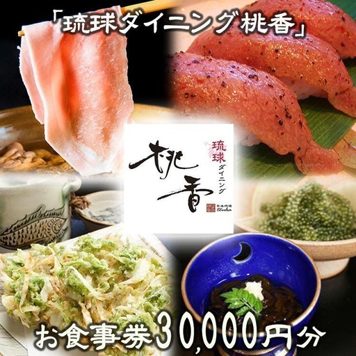 チケット お食事券 30,000円分【琉球ダイニング桃香】｜食事券
